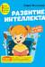 Развитие интеллекта. Авторский курс: для детей 4-5 лет