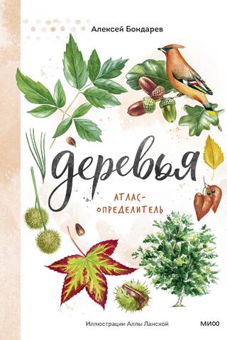 Деревья. Атлас-определитель