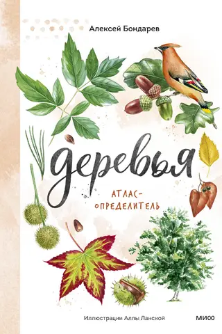 Деревья. Атлас-определитель