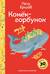 Конёк-горбунок