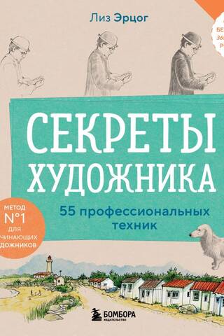 Секреты художника. 55 профессиональных техник