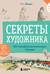 Секреты художника. 55 профессиональных техник