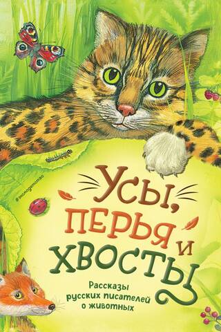 Усы, перья и хвосты. Рассказы русских писателей о животных