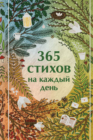 365 стихов на каждый день