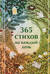 365 стихов на каждый день