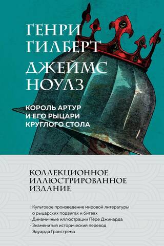 Король Артур и его рыцари Круглого стола