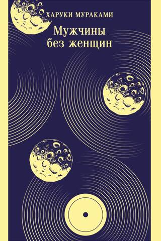 Мужчины без женщин