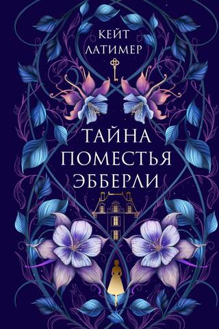Тайна поместья Эбберли