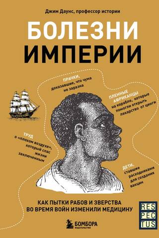 Болезни империи. Как пытки рабов и зверства во время войн изменили медицину