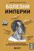 Болезни империи. Как пытки рабов и зверства во время войн изменили медицину