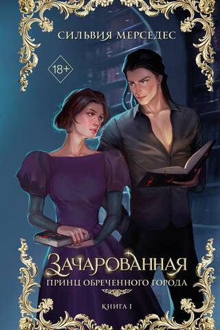 Зачарованная