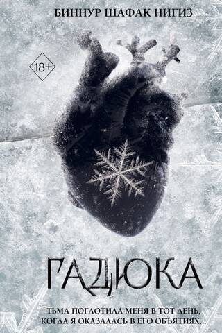 Гадюка