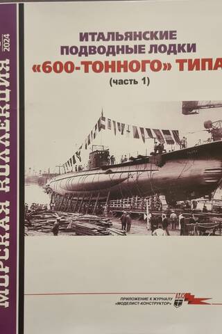 Морская коллекция 2024 №2. Итальянские подводные лодки 600-тонного типа. Часть 1