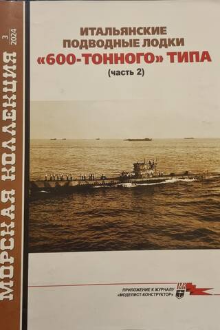 Морская коллекция 2024 №3. Итальянские подводные лодки 600-тонного типа. Часть 2