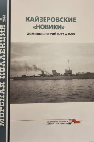 Морская коллекция 2024 №8. Кайзеровские «Новики». Эсминцы серий B-97 и V-99