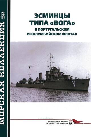 Морская коллекция 2024 №11. Эсминцы типа «Вога» в португальском и колумбийском флотах