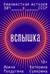 Вспышка. Неизвестная история ВИЧ в СССР