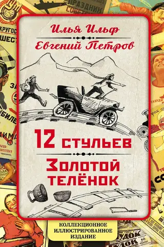 12 стульев. Золотой теленок.