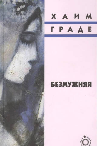 Безмужняя