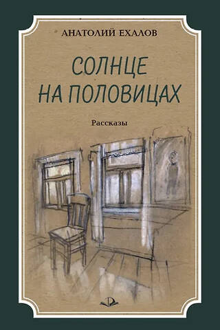 Солнце на половицах. Рассказы