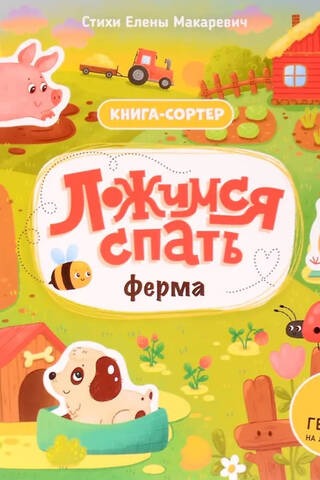 Ложимся спать. Ферма
