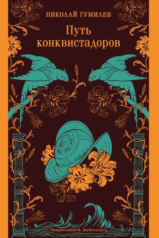 Путь конквистадоров