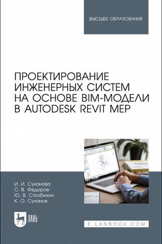 Проектирование инженерных систем на основе BIM-модели в Autodesk Revit MEP