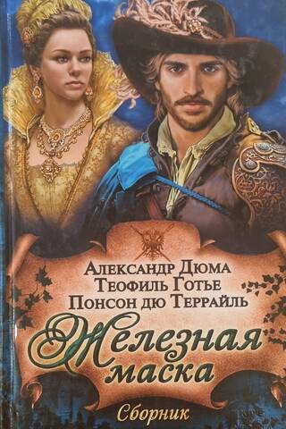 Железная маска