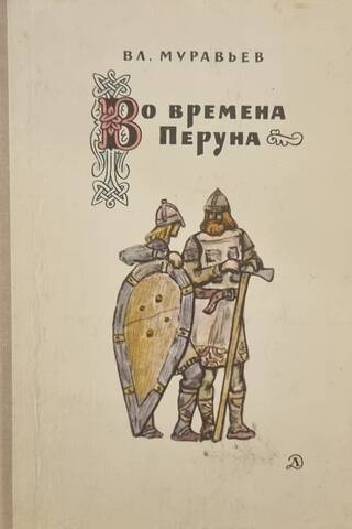 Во времена Перуна