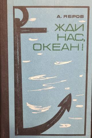 Жди нас, океан!
