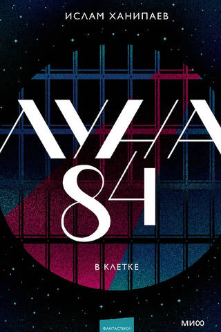 Луна 84. В клетке