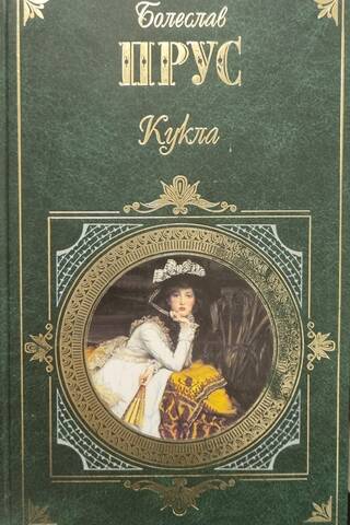Кукла