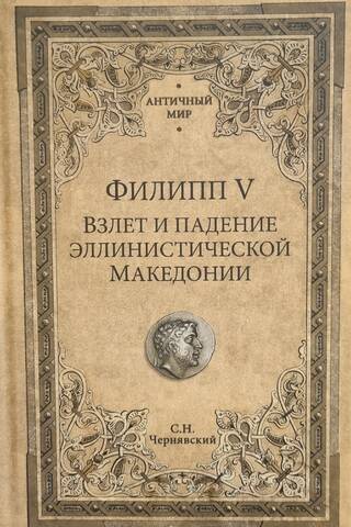 Филипп V. Взлет и падение эллинистической Македонии