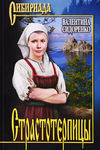 Страстотерпицы