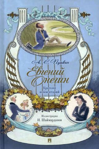 Eugene Onegin. Brief Commentary