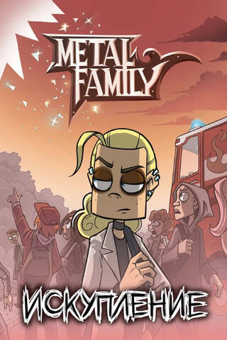 Metal family. Искупление