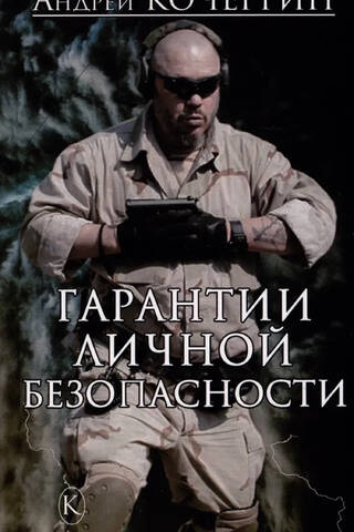 Гарантии личной безопасности