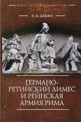Германо-Ретийский лимес и Рейнская армия Рима
