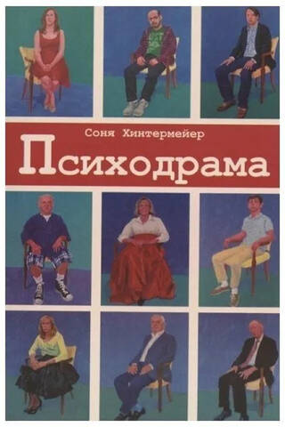 Психодрама. Психотерапия расстройств личности