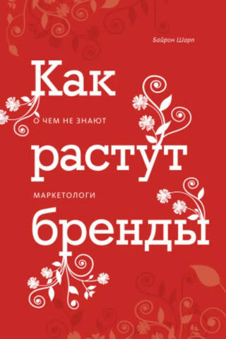 Как растут бренды. О чем не знают маркетологи
