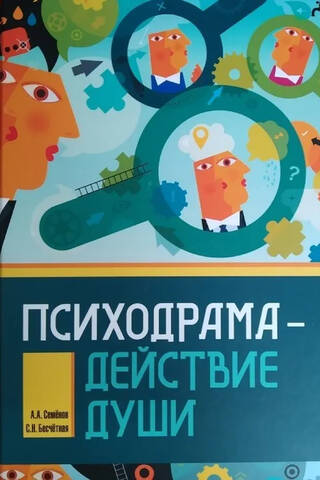 Психодрама - действие души