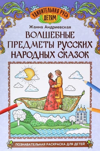 Волшебные предметы русских народных сказок. Познавательная раскраска для детей
