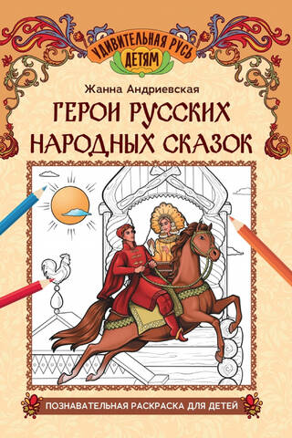 Герои русских народных сказок. Познавательная раскраска для детей