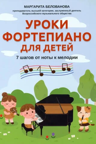 Уроки фортепиано для детей. 7 шагов от ноты к мелодии