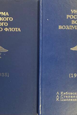 Униформа российского военного воздушного флота. 1890-1935. В 2 томах