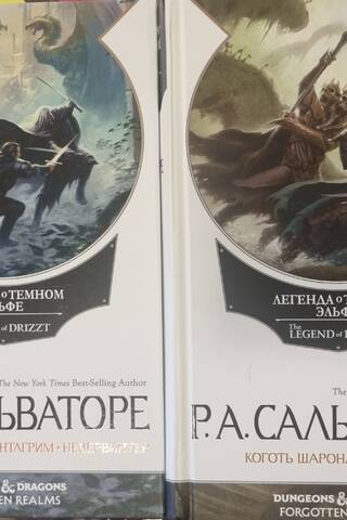 Легенда о Темном эльфе. В 2 томах