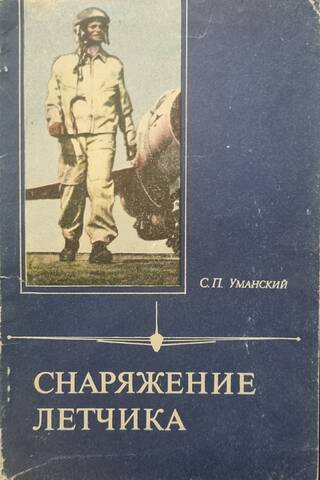 Снаряжение летчика