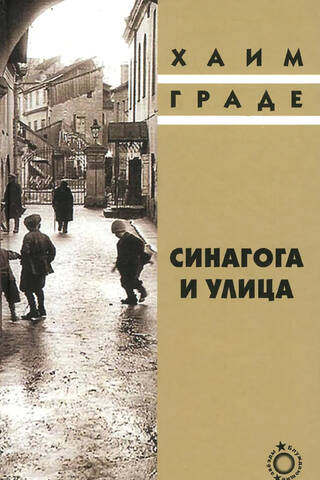 Синагога и улица
