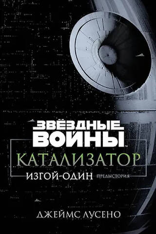 Звездные войны. Катализатор. Изгой-один. Предыстория