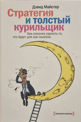 Стратегия и толстый курильщик. Как наконец сделать то, что будет для вас полезно